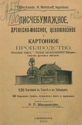 Писчебумажное, древесно-массное, целлюлозное и картонное производство. Испытание бумаг. Гигиена писчебумажных заводов. Список русских заводов