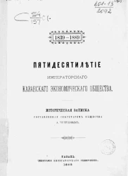 Пятидесятилетие Казанского экономического общества. 1839-1889. Историческая записка