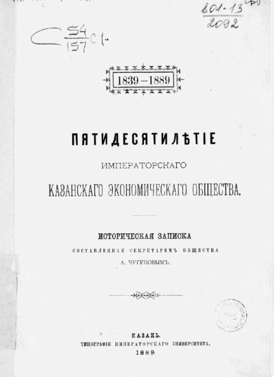 Пятидесятилетие Казанского экономического общества. 1839-1889. Историческая записка