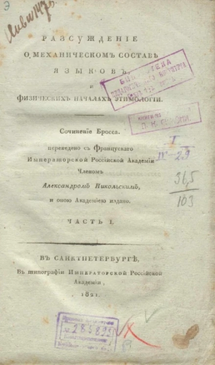 Рассуждение о механическом составе языков, и физических началах этимологии. Часть 1 