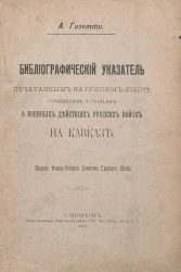 Библиографический указатель печатанным на русском языке сочинениям и статьям о военных действиях русских войск на Кавказе