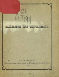 Наставление для посредников