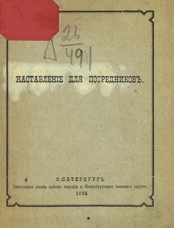 Наставление для посредников