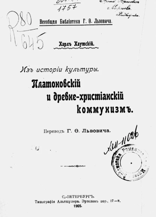 Всеобщая библиотека Г.Ф. Львовича. Из истории культуры. Платоновский и древне-христианский коммунизм