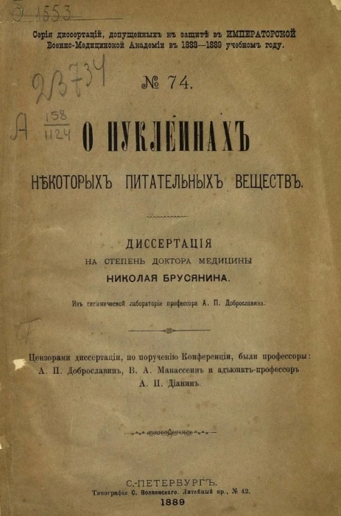 Серия диссертаций, допущенных к защите в Императорской Военно-медицинской академии в 1888-1889 учебном году, № 74. О нуклеинах некоторых питательных веществ 