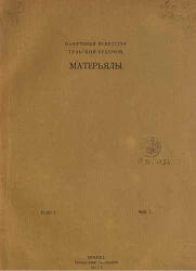 Памятники искусства Тульской губернии. Материалы. Год 1. Выпуск 1