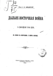 Дальне-Восточная война с философской точки зрения, в связи с вопросом о войне вообще