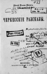 Черкесские рассказы. Том 1