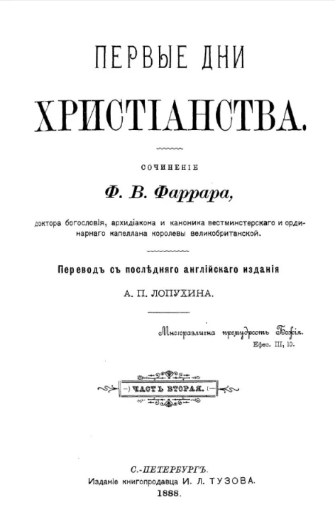 Первые дни христианства. Часть 2. В двух частях