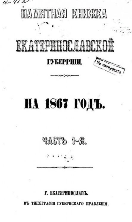Памятная книжка Екатеринославской губернии на 1867 год. Часть 1