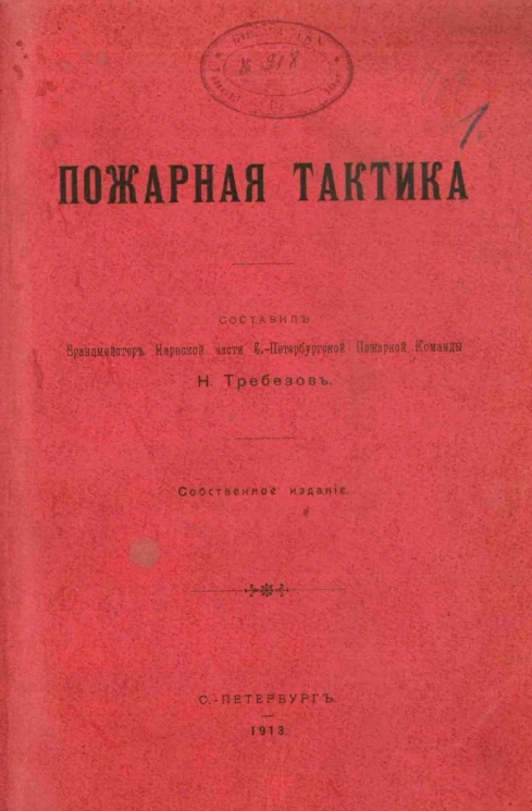 Пожарная тактика