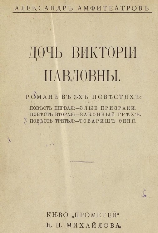 Дочь Виктории Павловны. Роман в 3 повестях. Повесть 1. Злые призраки