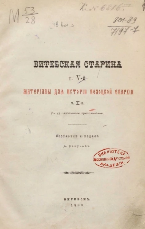 Витебская старина. Том 5. Материалы для истории Полоцкой епархии. Часть 1