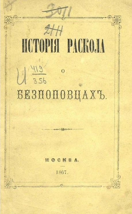 Краткая история раскола о беспоповцах