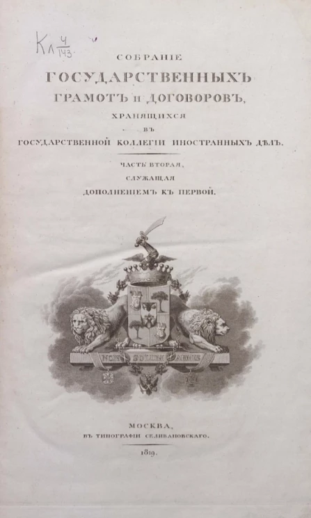 Собрание государственных грамот и договоров, хранящихся в Государственной коллегии иностранных дел. Часть 2