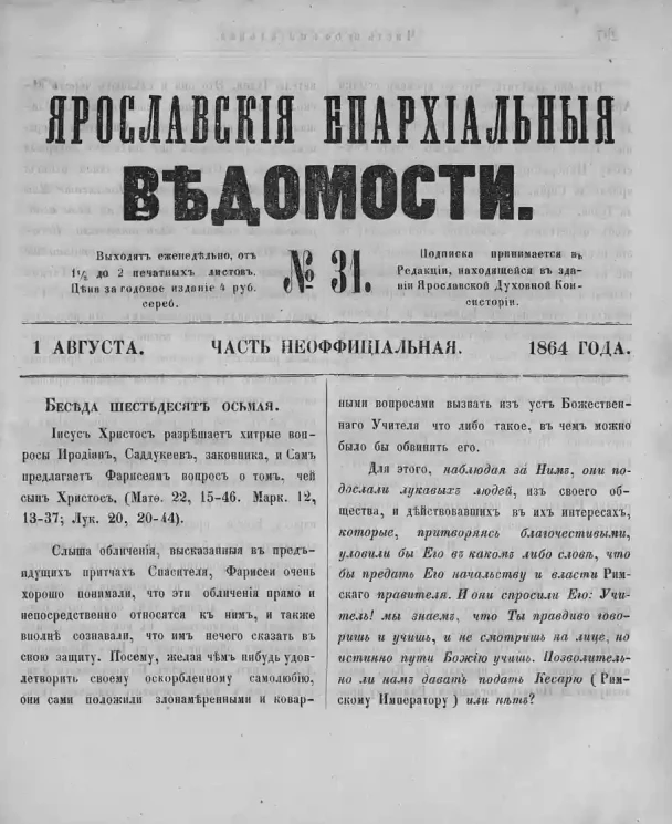 Ярославские епархиальные ведомости, № 31. 1 августа 1864 года. Часть неофициальная