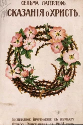 Сказания о Христе