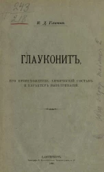 Глауконит, его происхождение, химический состав и характер выветривания