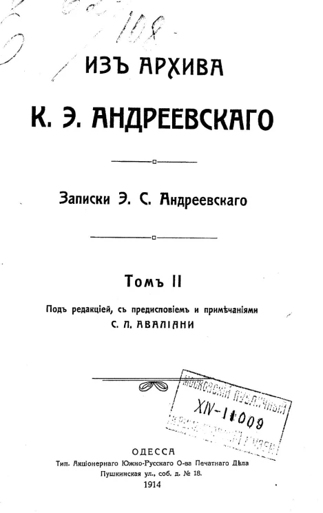 Из архива К.Э. Андреевского. Записки Э.С. Андреевского. Том 2
