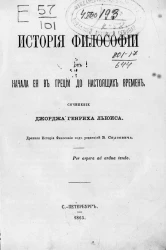 История философии от начала её в Греции до настоящих времен