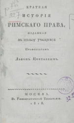 Краткая история римского права 