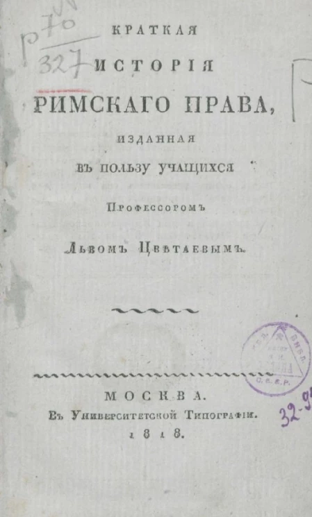 Краткая история римского права 