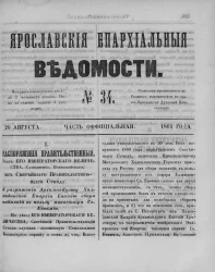 Ярославские епархиальные ведомости, № 34. 20 августа 1861 года. Часть официальная