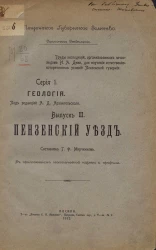 Пензенское губернское земство. Оценочное отделение. Серия 1. Геология. Выпуск 3. Пензенский уезд