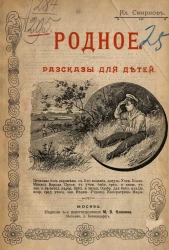 Родное. Рассказы для детей. Издание 4