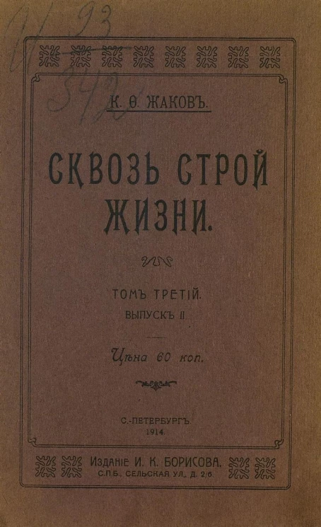 Сквозь строй жизни. Том 3. Выпуск 2