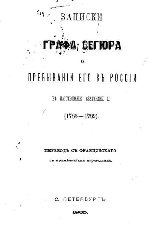 Записки графа Сегюра о пребывании его в России в царствование Екатерины II (1785-1789)