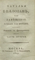 Наталья Беллозан, или завещание. Часть 2
