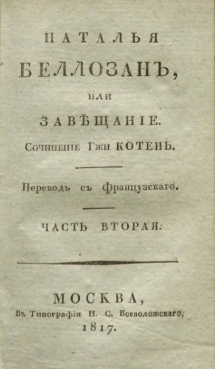 Наталья Беллозан, или завещание. Часть 2