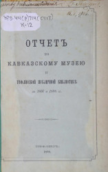 Отчет по Кавказскому музею и Тифлисской публичной библиотеке за 1897 и 1898 годы