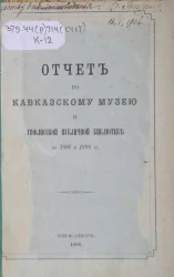 Отчет по Кавказскому музею и Тифлисской публичной библиотеке за 1897 и 1898 годы