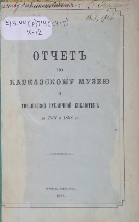 Отчет по Кавказскому музею и Тифлисской публичной библиотеке за 1897 и 1898 годы