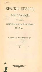 Краткий обзор выставки в память Отечественной войны 1812 года. 8 сентября 1912 года - 1 февраля 1913 года