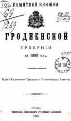 Памятная книжка Гродненской губернии на 1896 год