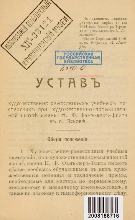 Устав художественно-ремесленных учебных мастерских при художественно-промышленной школе имени Н.Ф. Фань-дер-Флита в городе Пскове
