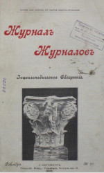 Журнал журналов и энциклопедическое обозрение, № 23. 1898. Декабрь