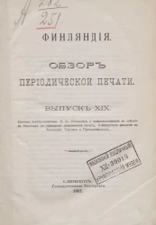 Финляндия. Обзор периодической печати. Выпуск 19. Кончина статс-секретаря П.А. Столыпина и предшествовавшие ей события в Финляндии в освещении повременной печати. Бойскаутское движение в Финляндии. Торговля и промышленность