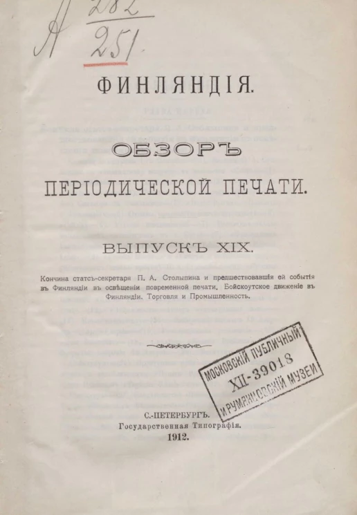 Финляндия. Обзор периодической печати. Выпуск 19. Кончина статс-секретаря П.А. Столыпина и предшествовавшие ей события в Финляндии в освещении повременной печати. Бойскаутское движение в Финляндии. Торговля и промышленность