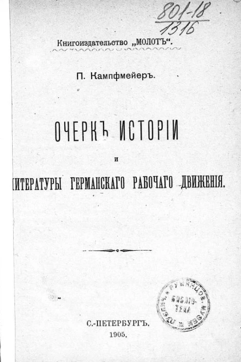 Очерк истории и литературы германского рабочего движения