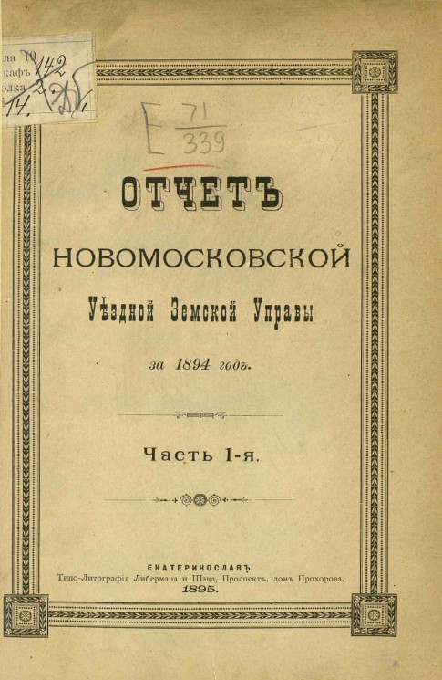 Отчет Новомосковской уездной земской управы за 1894 год. Часть 1