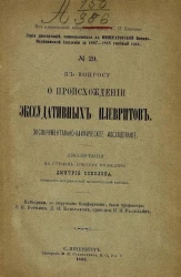 Серия диссертаций, защищавшихся в Военно-медицинской академии в 1887-1888 учебном году, № 29. К вопросу о происхождении экссудативных плевритов