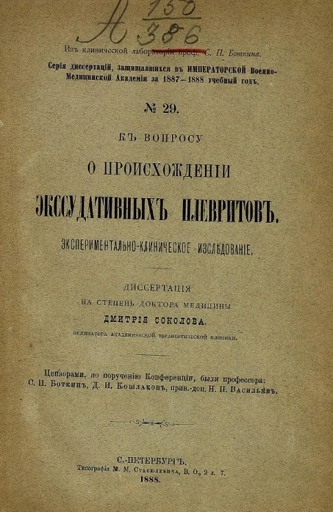 Серия диссертаций, защищавшихся в Военно-медицинской академии в 1887-1888 учебном году, № 29. К вопросу о происхождении экссудативных плевритов