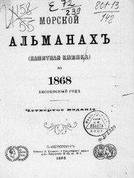 Морской альманах (памятная книжка) на 1868 високосный год. Издание 4