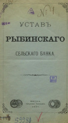Устав Рыбинского сельского банка