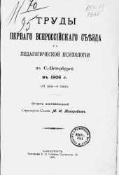 Труды первого всероссийского съезда по педагогической психологии в Санкт-Петербурге в 1906 году (31 мая - 4 июня). Отчет