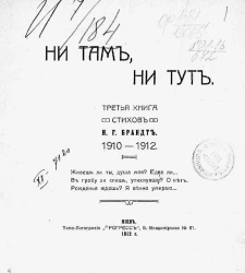 Ни там, ни тут. Третья книга стихов Н.Г. Брандта, 1910-1912